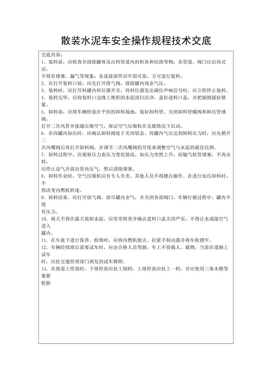 散装水泥车安全操作规程技术交底_第1页