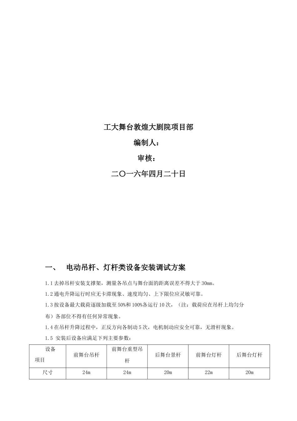 敦煌大剧院舞台机械设备安装调试方案_第2页