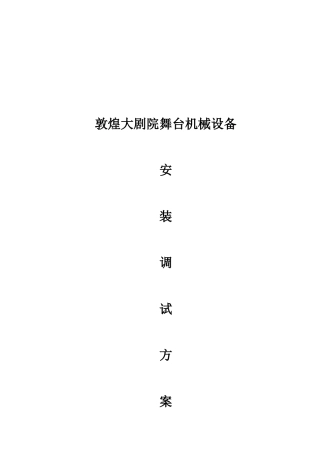 敦煌大剧院舞台机械设备安装调试方案