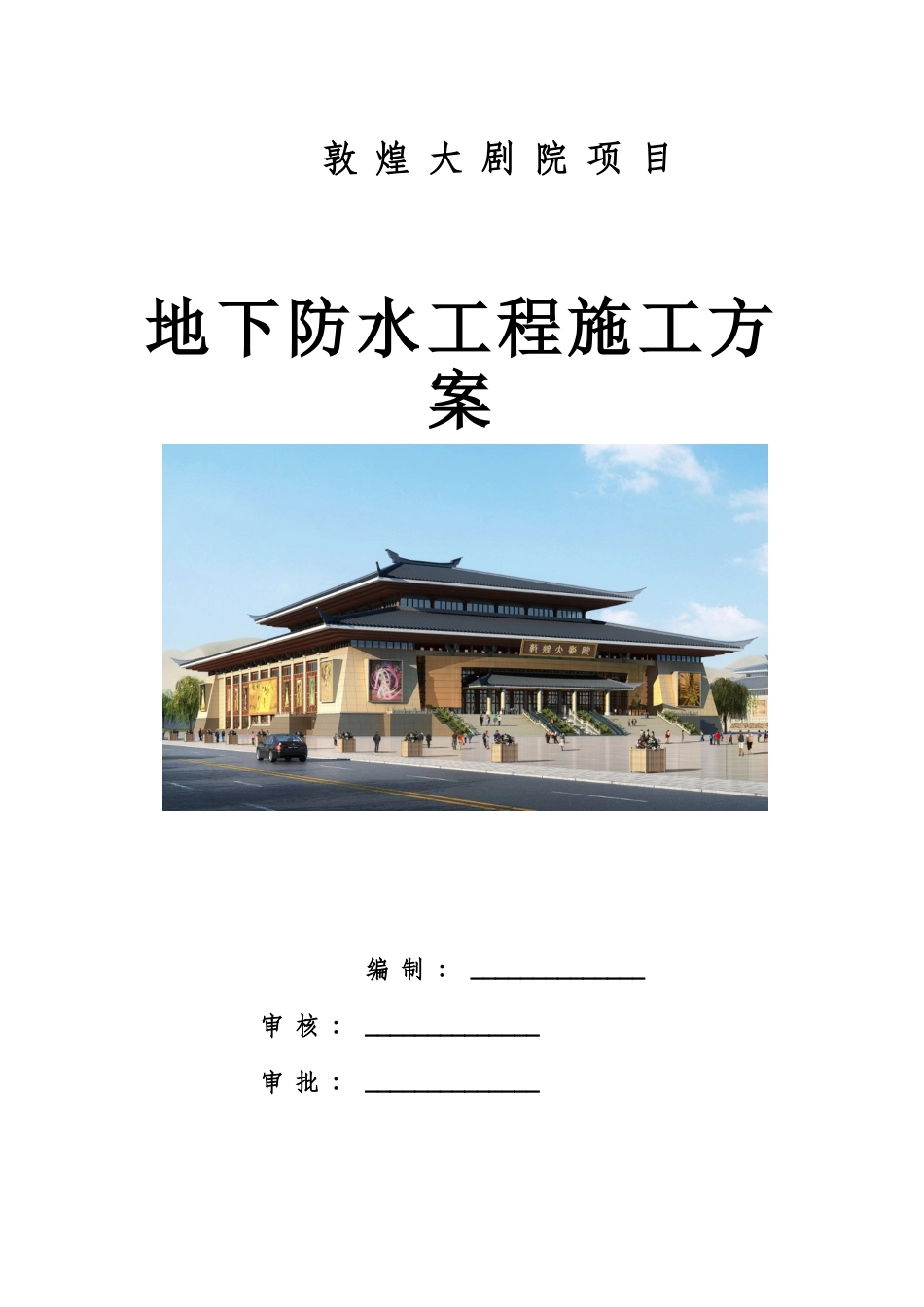 敦煌大剧院地下防水工程施工方案_第1页