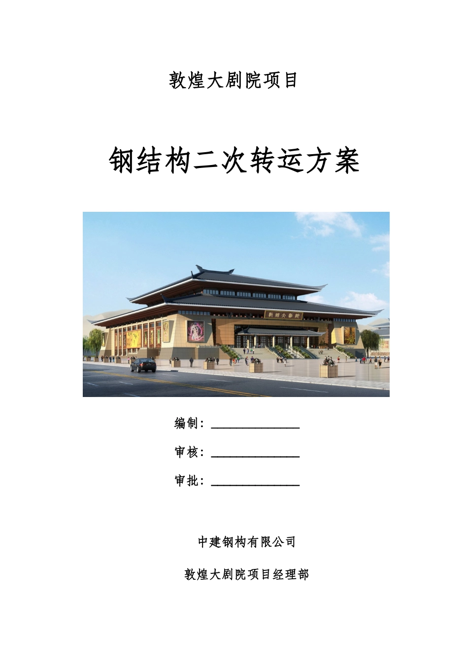 敦煌大剧院钢结构二次转运方案_第1页