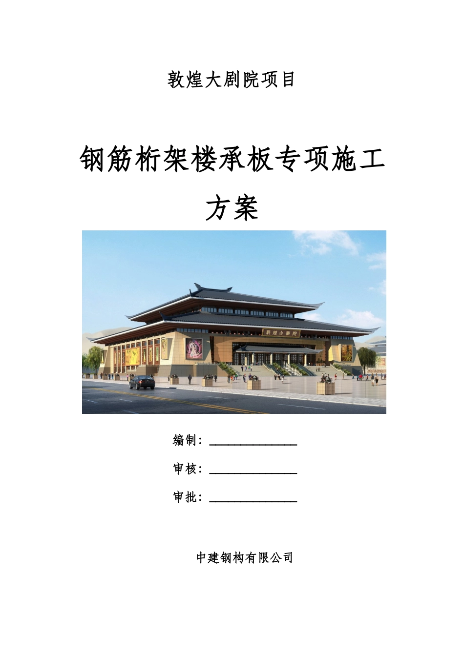 敦煌大剧院钢筋桁架楼承板专项施工方案_第1页