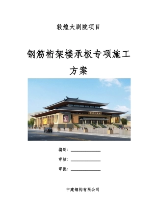 敦煌大剧院钢筋桁架楼承板专项施工方案