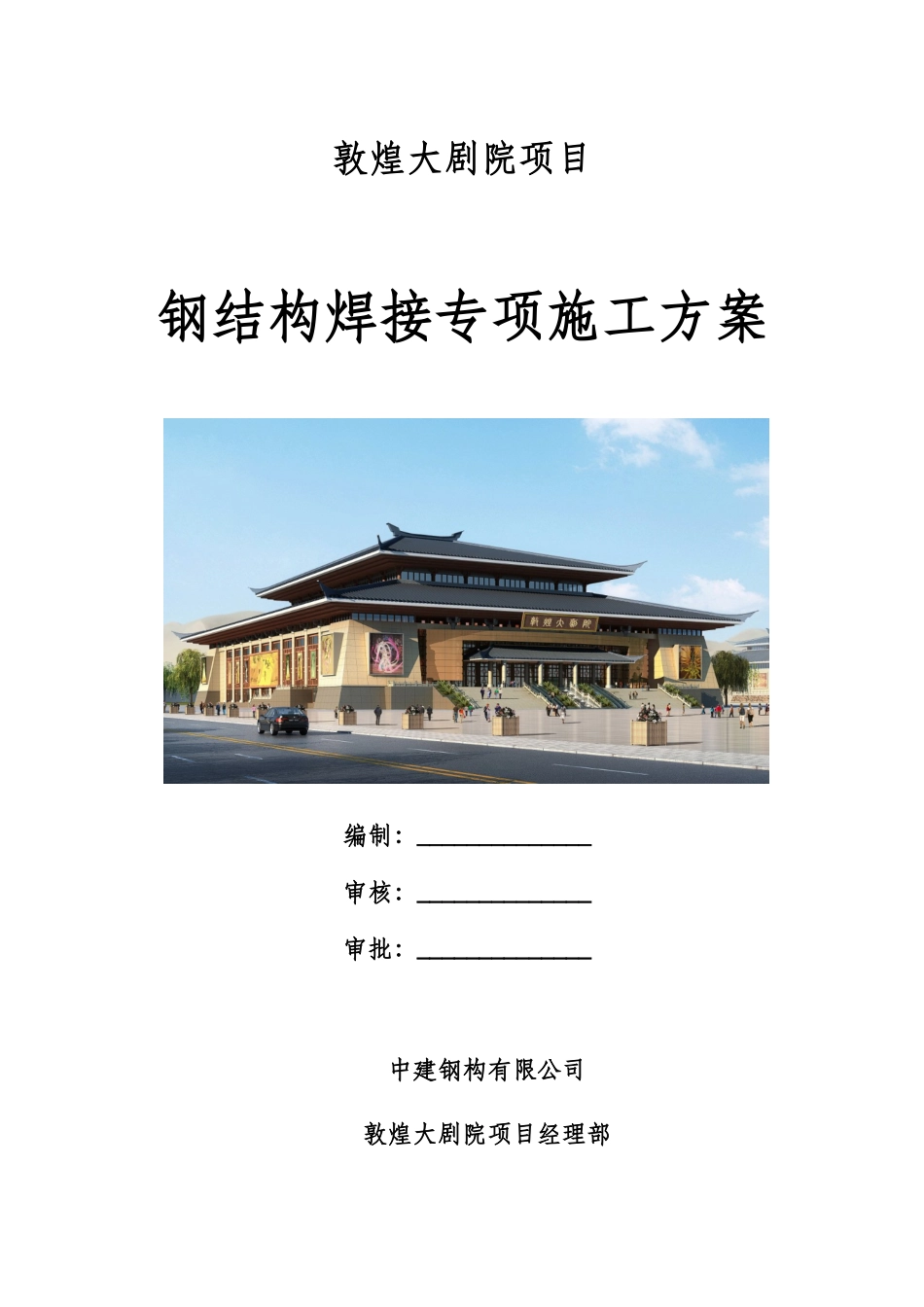 敦煌大剧院钢结构焊接专项施工方案_第1页