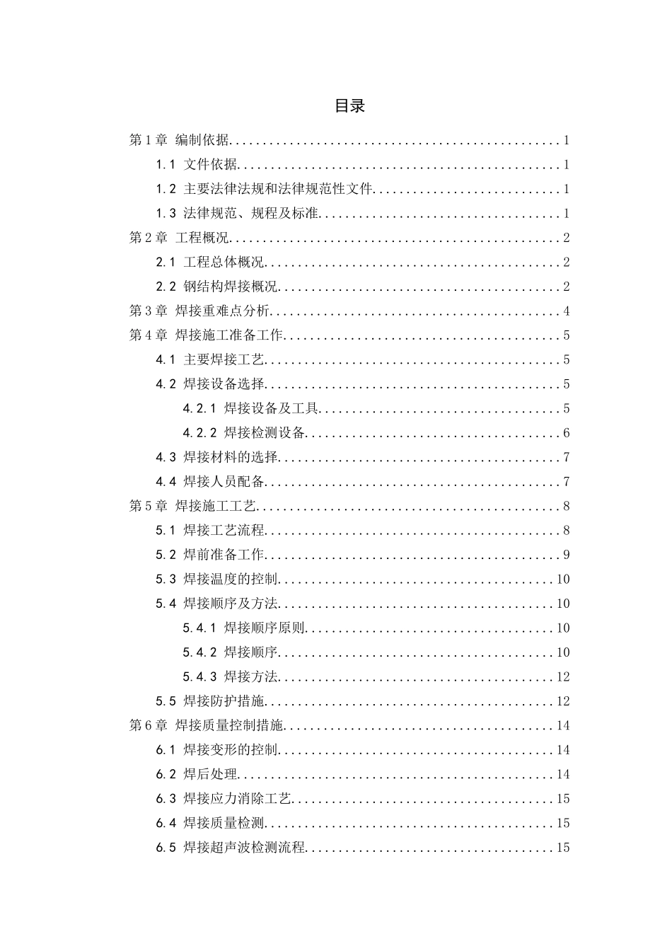 敦煌大剧院钢结构焊接专项施工方案_第3页