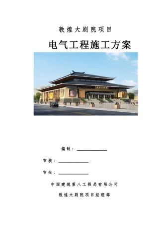 敦煌大剧院项目电气施工方案