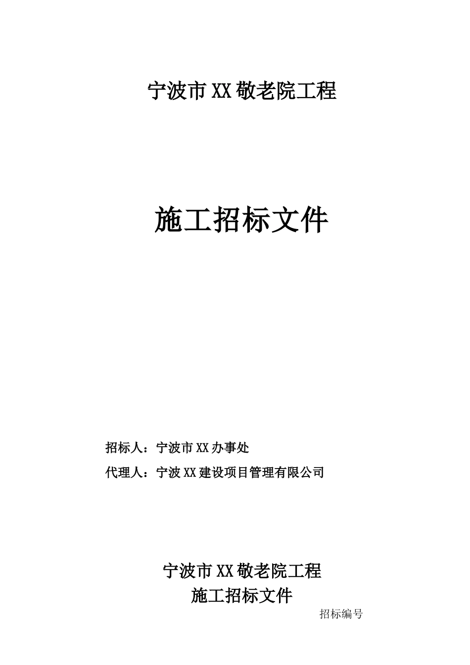 敬老院工程装修改造施工招标文件_第1页