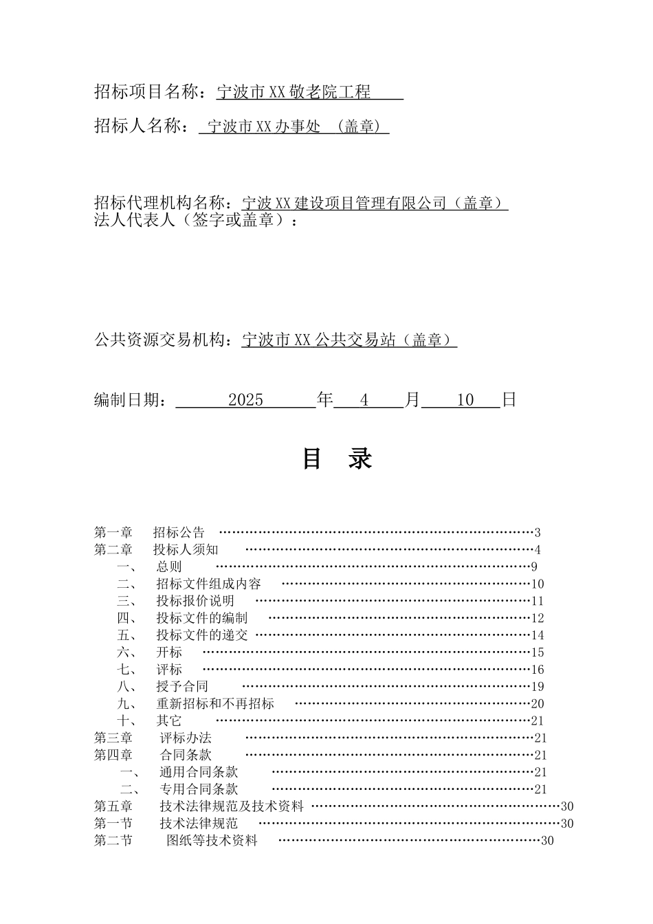 敬老院工程装修改造施工招标文件_第2页