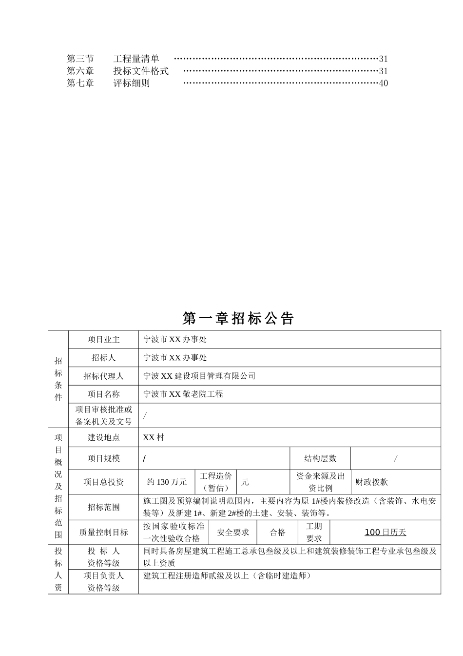 敬老院工程装修改造施工招标文件_第3页