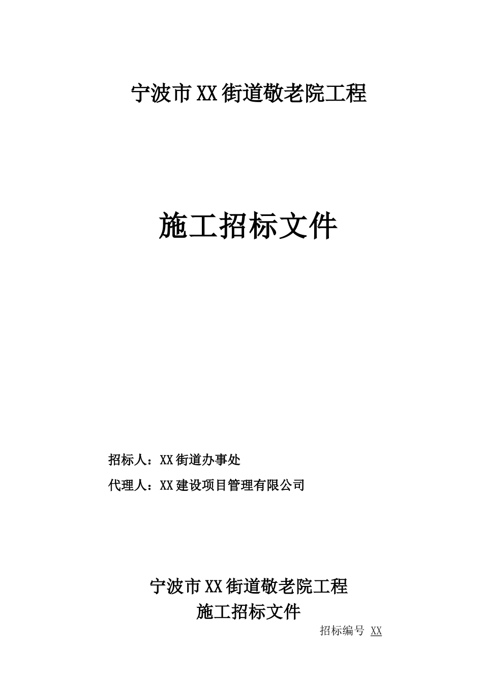 敬老院工程施工招标文件_第1页