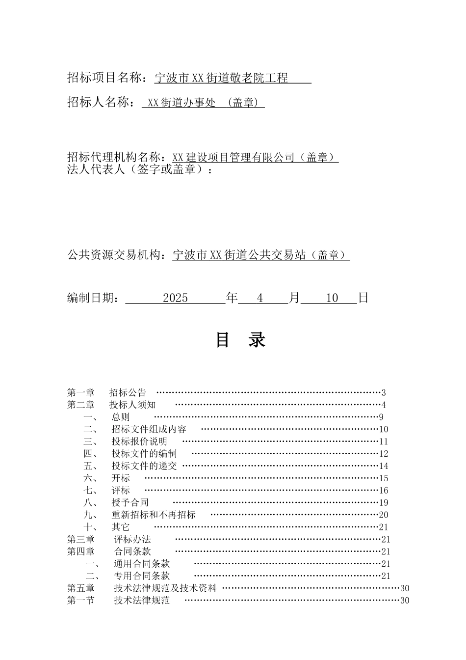 敬老院工程施工招标文件_第2页