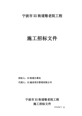 敬老院工程施工招标文件