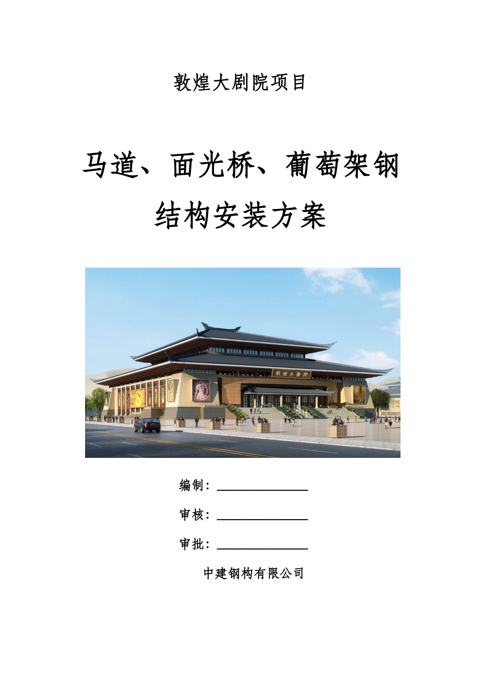 敦煌大剧院马道、面光桥、葡萄架钢结构安装方案_第1页