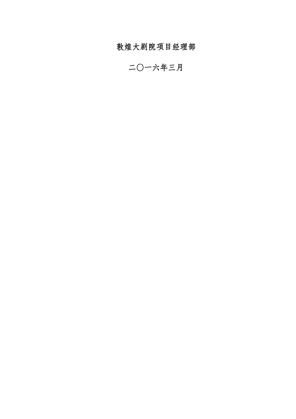 敦煌大剧院马道、面光桥、葡萄架钢结构安装方案_第2页