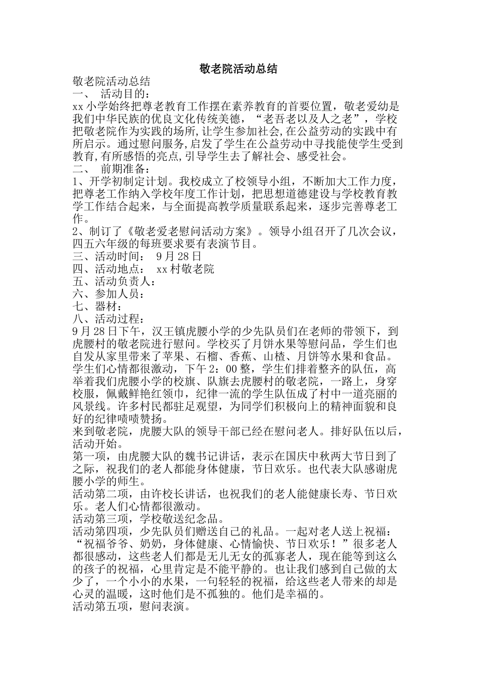 敬老院活动总结-精品范文资料_第1页