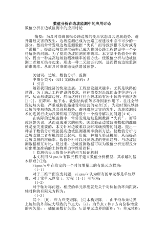 数值分析在边坡监测中的应用研究