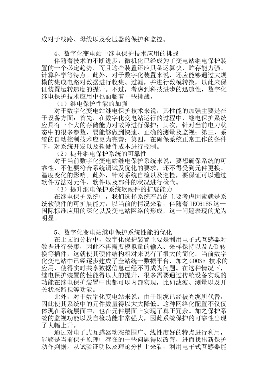 数字化变电站的继电保护技术探析_第2页
