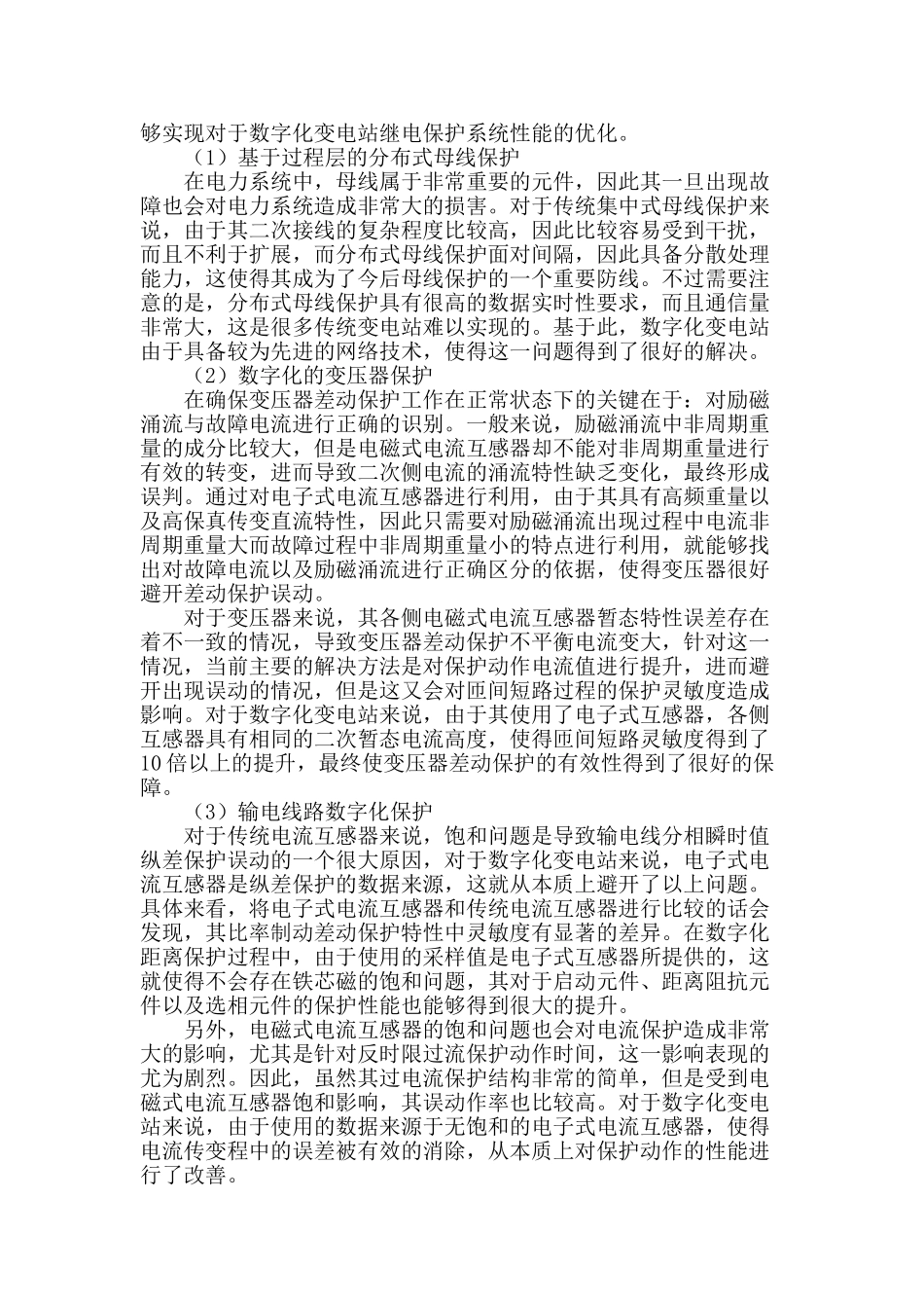 数字化变电站的继电保护技术探析_第3页