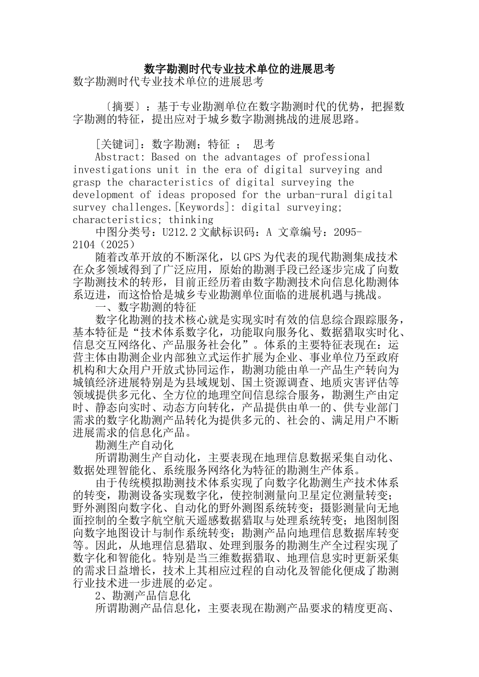 数字勘测时代专业技术单位的发展思考_第1页