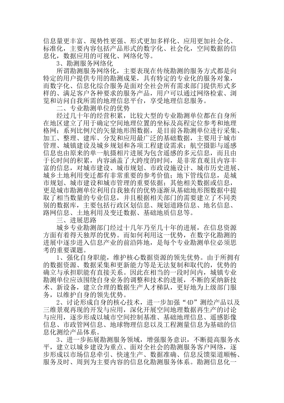 数字勘测时代专业技术单位的发展思考_第2页