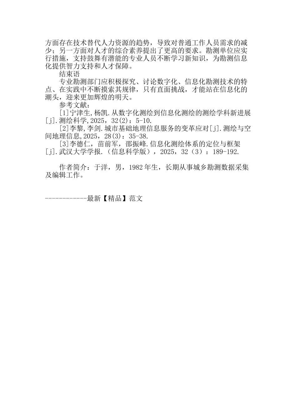 数字勘测时代专业技术单位的发展思考_第3页