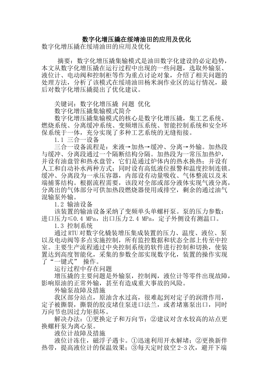 数字化增压撬在绥靖油田的应用及优化_第1页