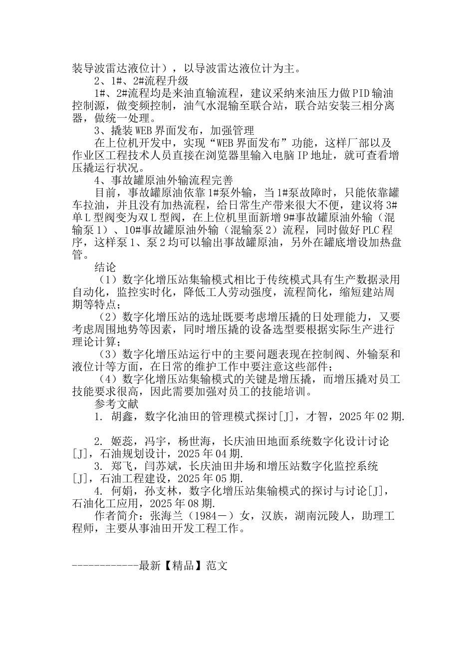 数字化增压撬在绥靖油田的应用及优化_第3页