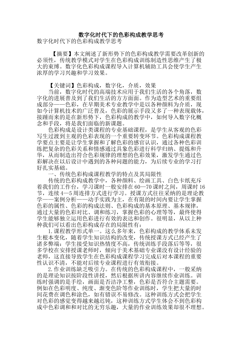 数字化时代下的色彩构成教学思考_第1页