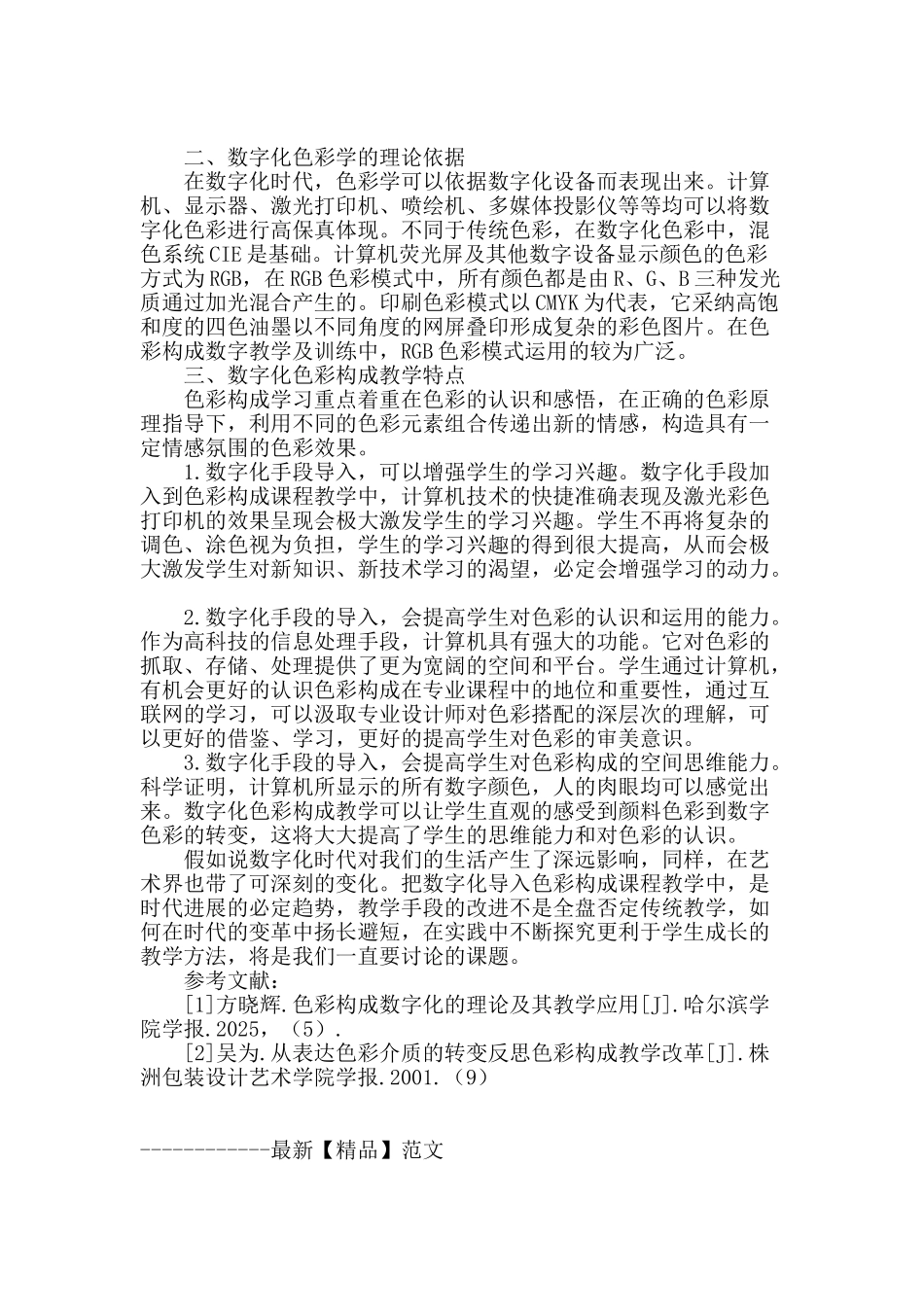 数字化时代下的色彩构成教学思考_第2页