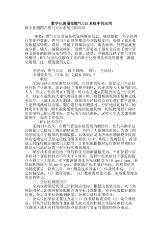 数字化测图在燃气gis系统中的应用