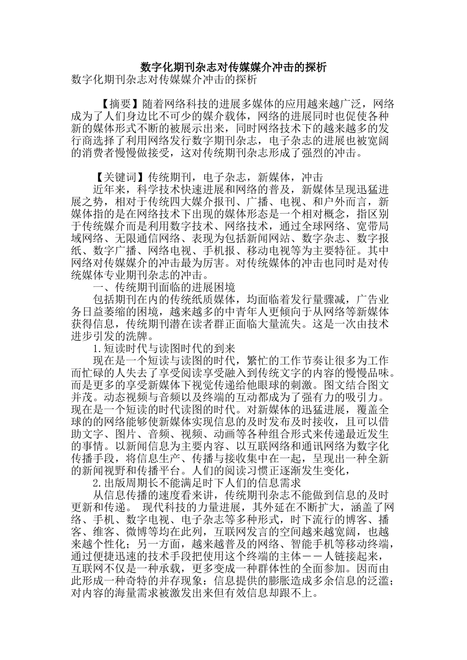 数字化期刊杂志对传媒媒介冲击的探析_第1页