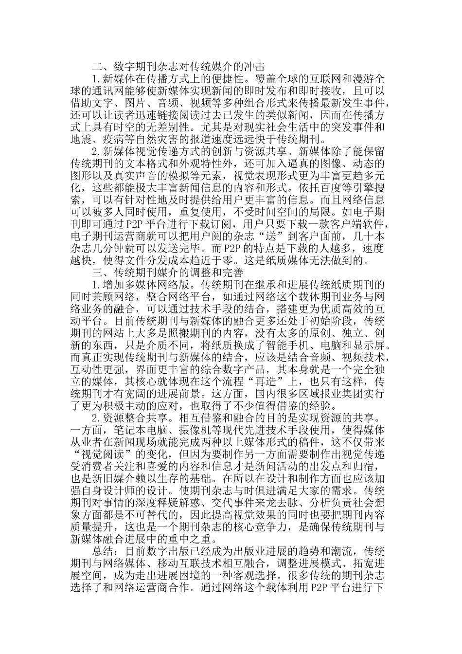 数字化期刊杂志对传媒媒介冲击的探析_第2页
