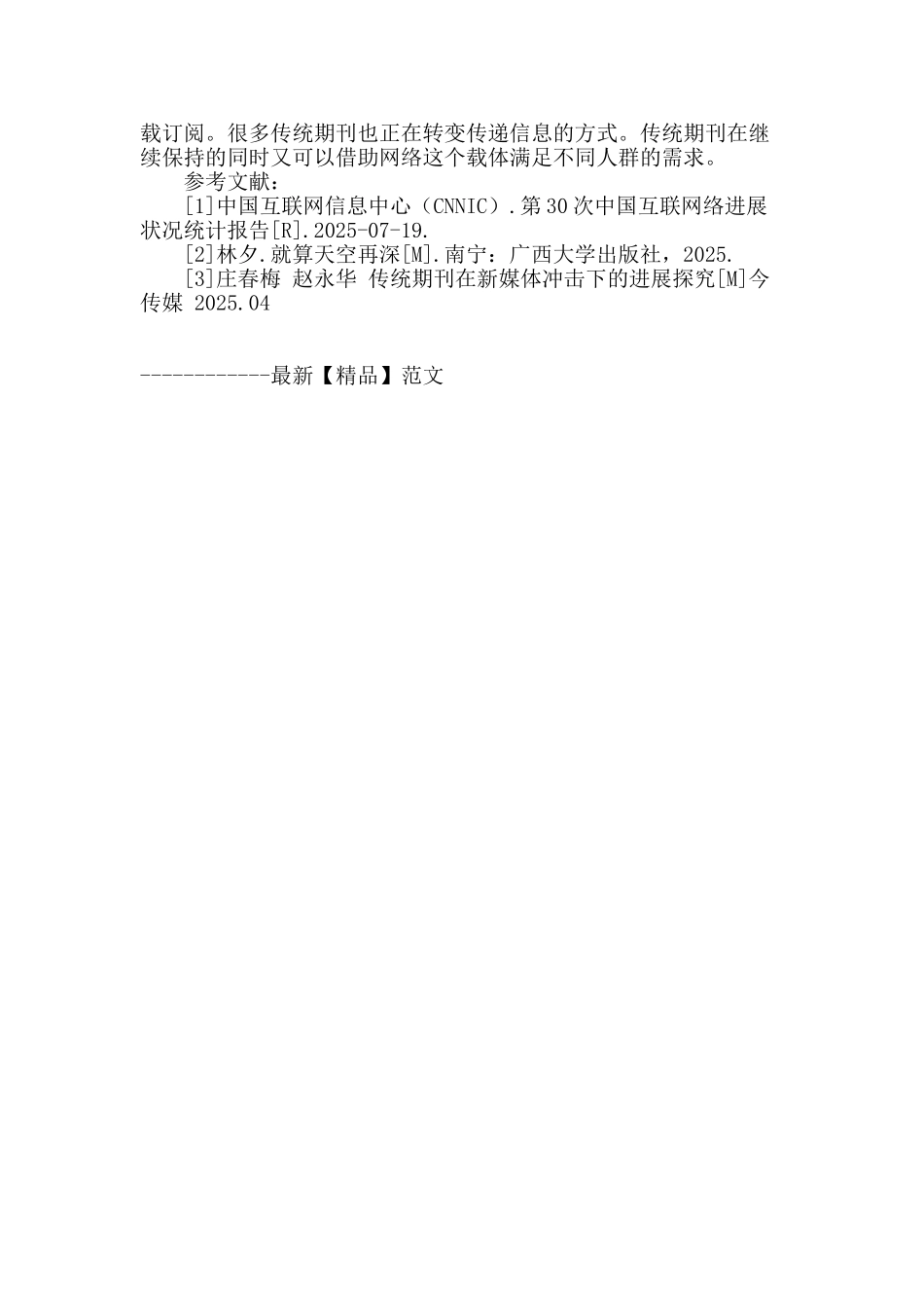 数字化期刊杂志对传媒媒介冲击的探析_第3页