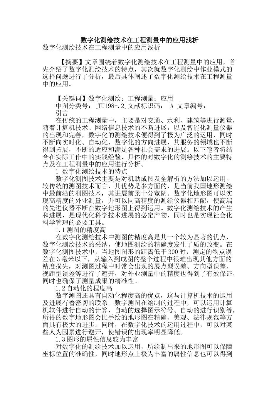 数字化测绘技术在工程测量中的应用浅析_第1页