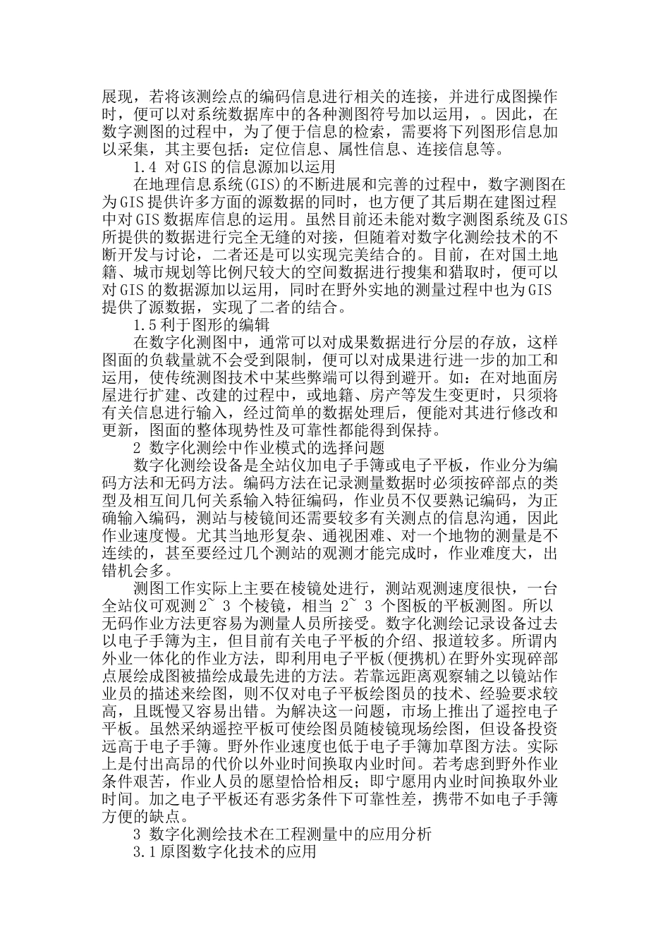 数字化测绘技术在工程测量中的应用浅析_第2页