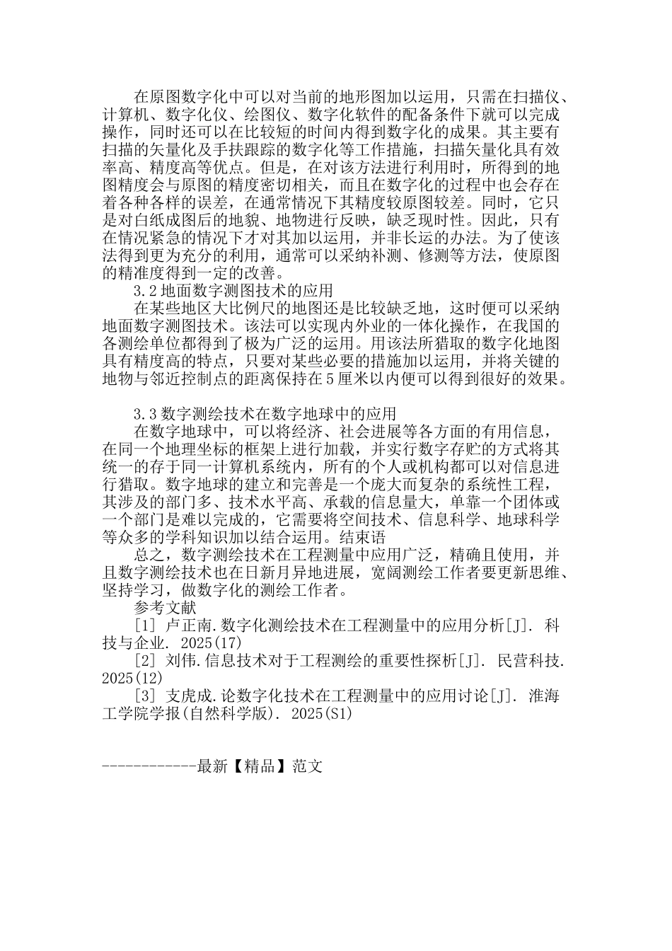数字化测绘技术在工程测量中的应用浅析_第3页