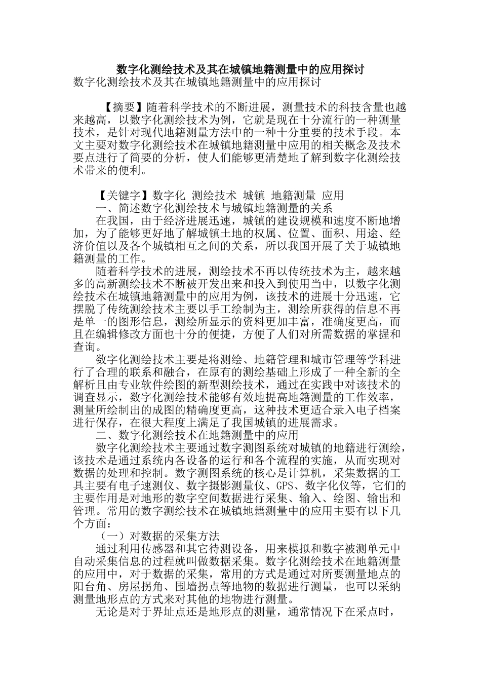 数字化测绘技术及其在城镇地籍测量中的应用探讨_第1页