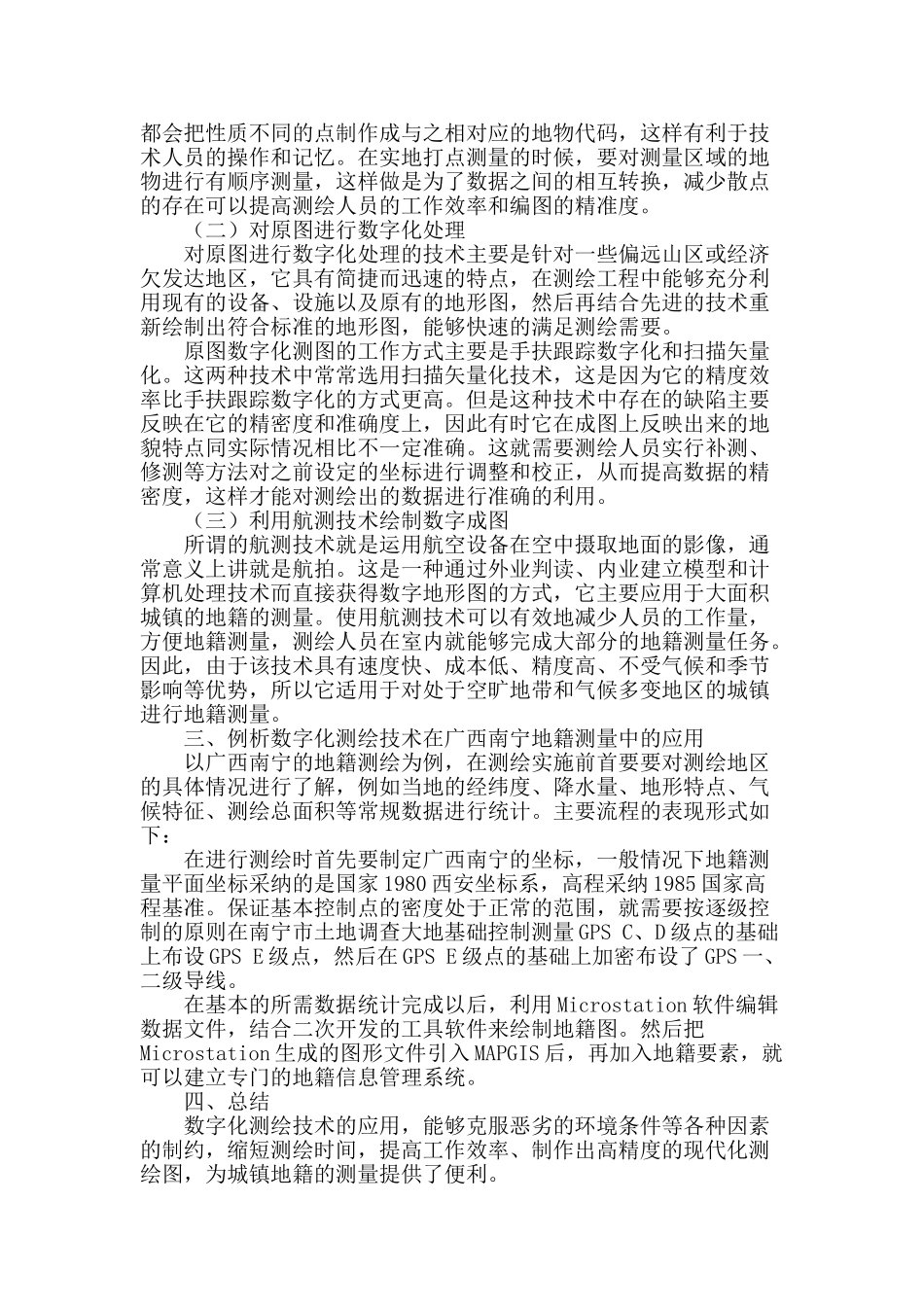数字化测绘技术及其在城镇地籍测量中的应用探讨_第2页