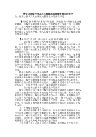 数字化测绘技术及其在城镇地籍测量中的应用探讨