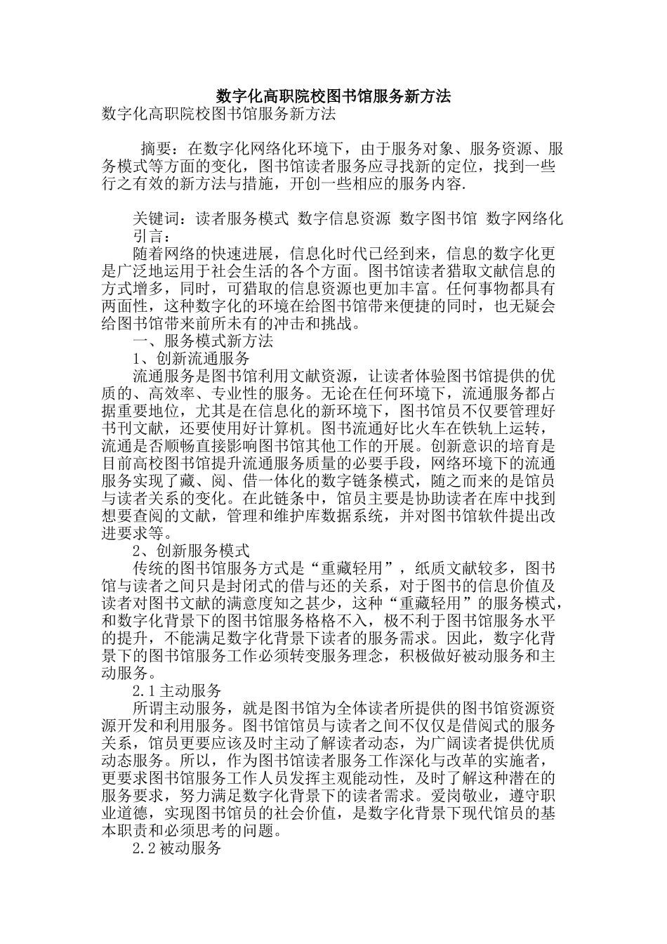 数字化高职院校图书馆服务新方法_第1页