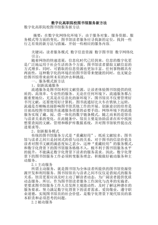 数字化高职院校图书馆服务新方法