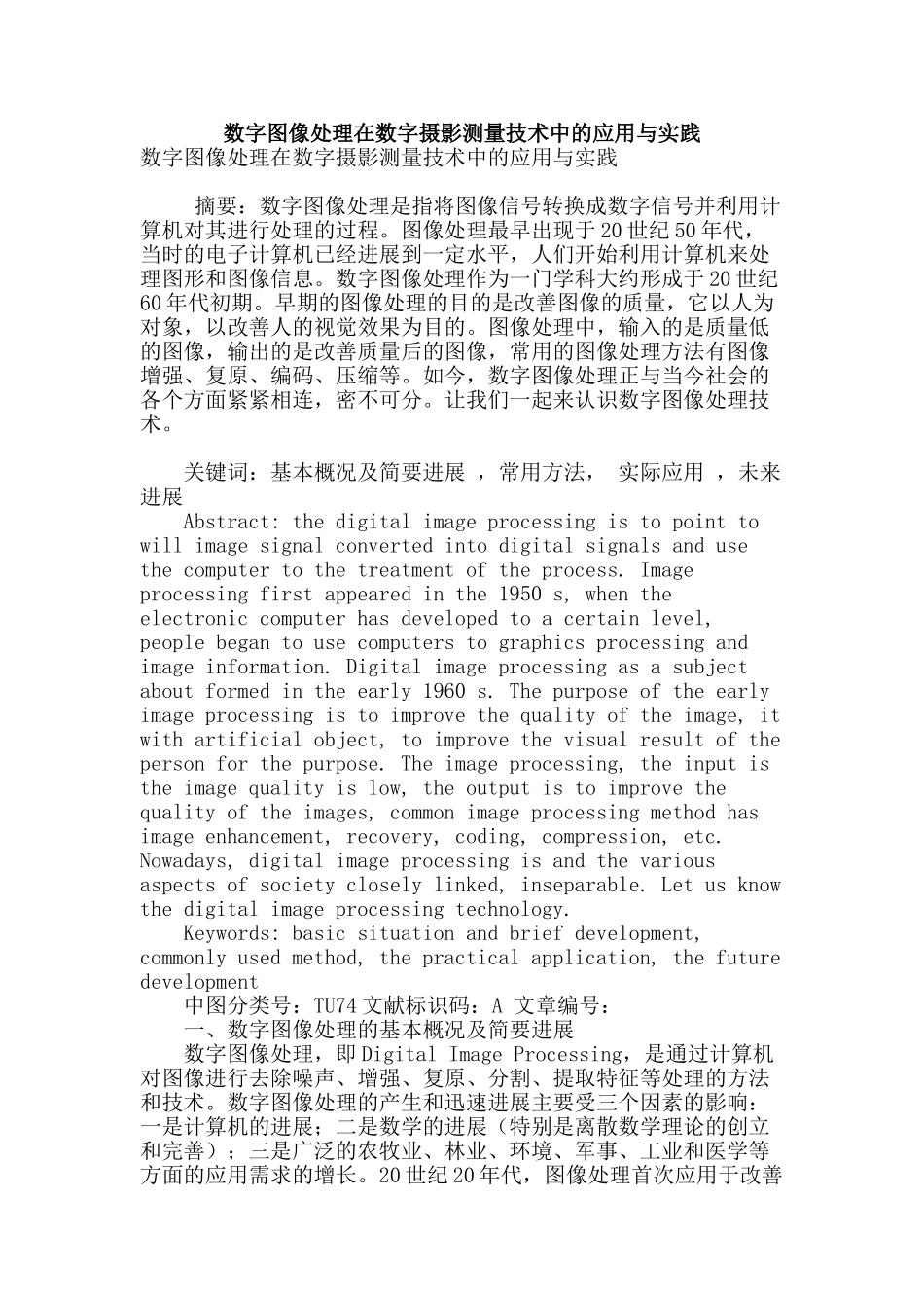 数字图像处理在数字摄影测量技术中的应用与实践_第1页