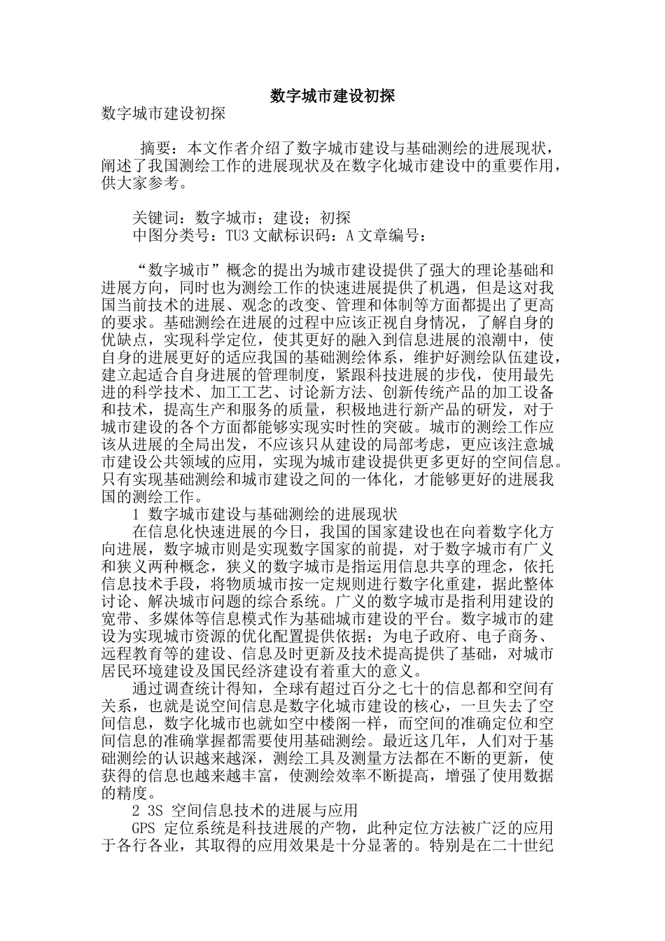 数字城市建设初探_第1页