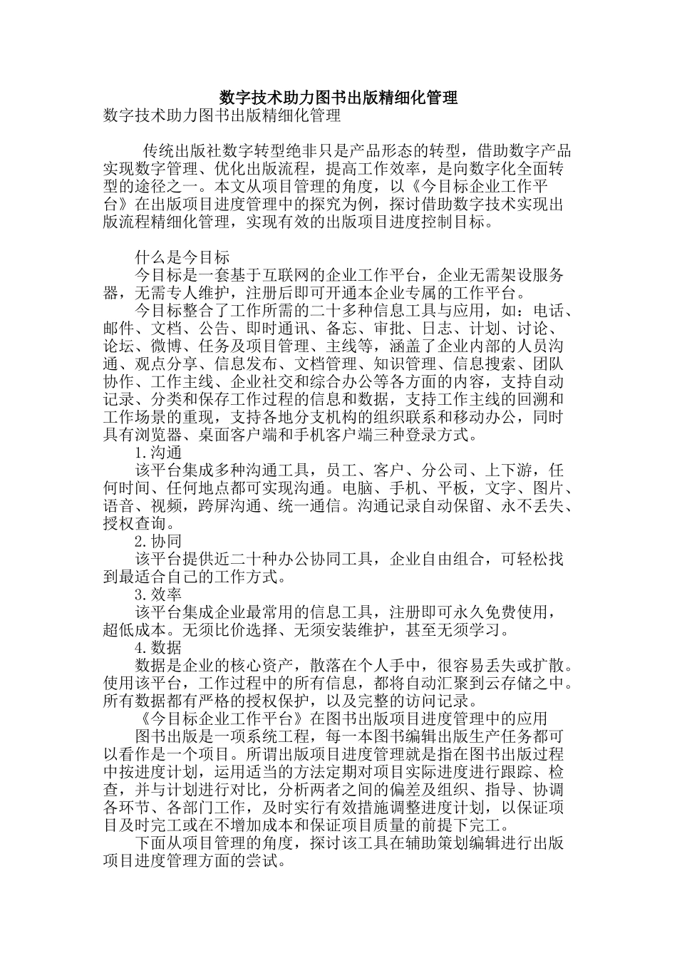 数字技术助力图书出版精细化管理_第1页