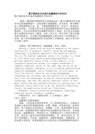 数字测绘技术在城市地籍测绘中的应用