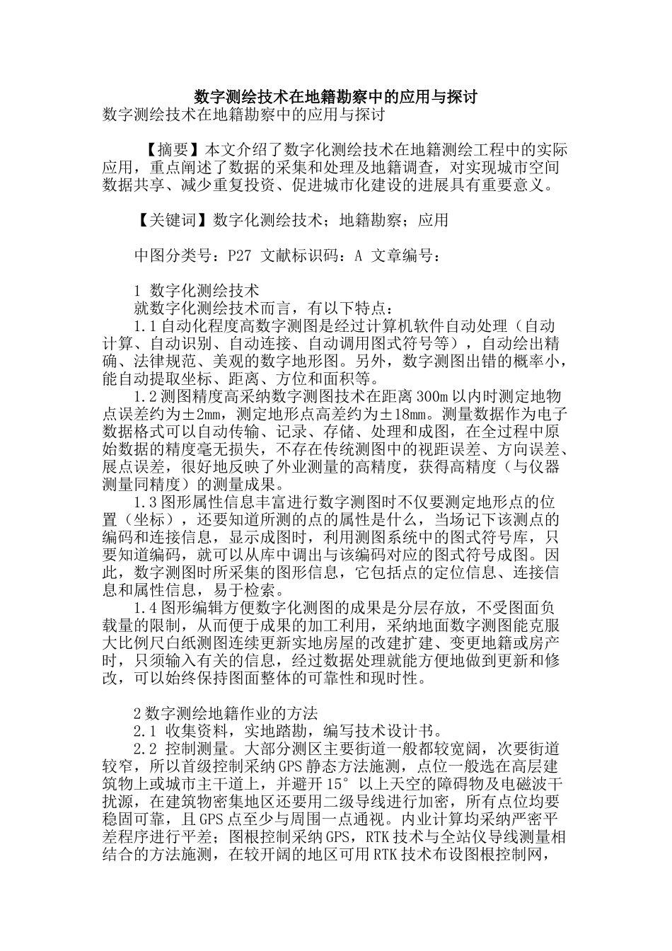 数字测绘技术在地籍勘察中的应用与探讨_第1页