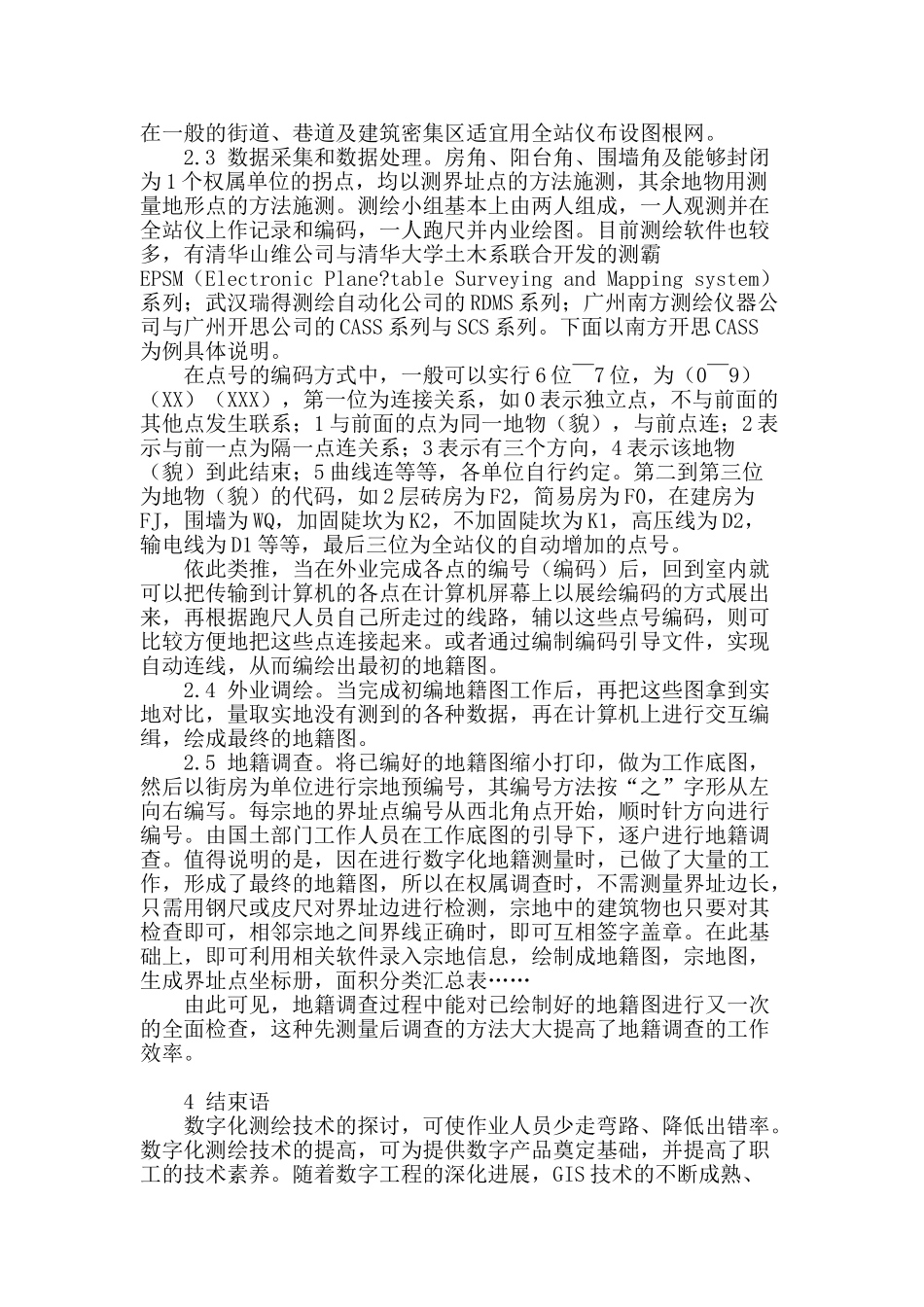 数字测绘技术在地籍勘察中的应用与探讨_第2页