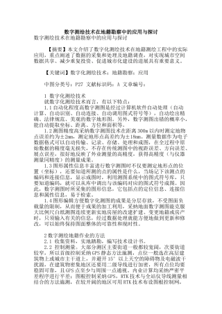 数字测绘技术在地籍勘察中的应用与探讨