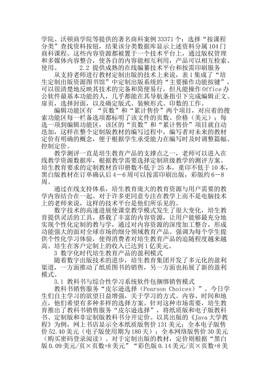 数字时代培生教育集团图书出版商业模式研究_第3页