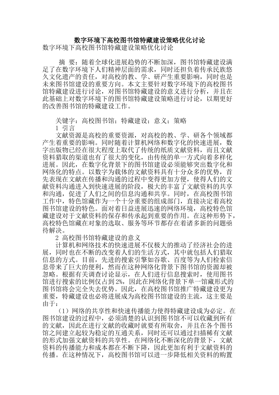 数字环境下高校图书馆特藏建设策略优化研究_第1页